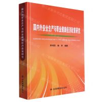 [N]国内外安全生产与职业健康经济政策研究-9787502091705