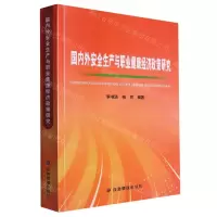 [N]国内外安全生产与职业健康经济政策研究-9787502091705