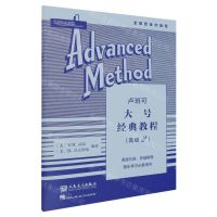 [N]卢班可大号经典教程(高级2)-9787103065914