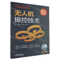 [N]无人机操控技术(全彩图解无人机应用技术专业系列教材)-9787111642909