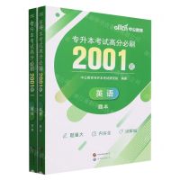 [N]英语专升本考试高分必刷2001题(共2册)-9787523207666
