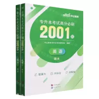 [N]英语专升本考试高分必刷2001题(共2册)-9787523207666