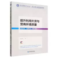 [N]提升利用外资与营商环境质量(新趋势新理念新实践)/自由贸易试验区研究丛书-9787509691885