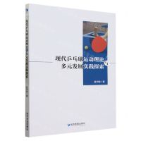[N]现代乒乓球运动理论与多元发展实践探索-9787509691472
