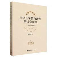 [N]国民音乐教育改革研讨会研究(1986-1998)-9787522725222