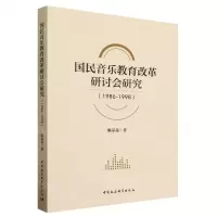 [N]国民音乐教育改革研讨会研究(1986-1998)-9787522725222