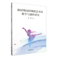 [N]新时期高校舞蹈艺术的教学与创作研究-9787573505750