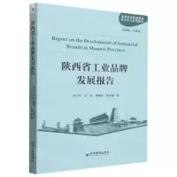 [N]陕西省工业品牌发展报告(品牌和高质量发展研究中心系列报告)-9787509691878