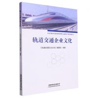 [N]轨道交通企业文化-9787113289577