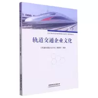 [N]轨道交通企业文化-9787113289577