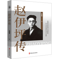 赵伊坪传