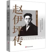 赵伊坪传