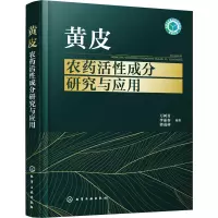黄皮农药活成分研究与应用万树青 书工业技术书籍