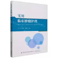 [N]实用临床肿瘤护理-9787522915661