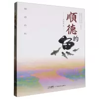 [N]顺德的鱼-9787545489729