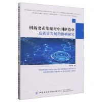 [N]创新要素集聚对中国制造业高质量发展的影响研究-9787522916200