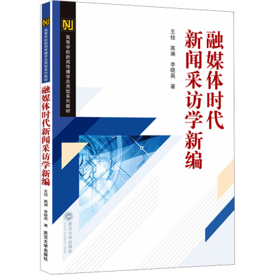 融媒体时代新闻采访学新编