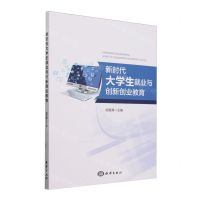 [N]新时代大学生就业与创新创业教育-9787521012484