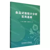 [N]食品试验统计分析实用基础-9787576327816
