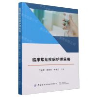 [N]临床常见疾病护理策略-9787522915135