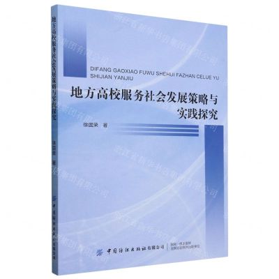 [N]地方高校服务社会发展策略与实践探究-9787522914718