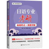 日语专业考研高频考点+真题详解/精汇考研真题系列