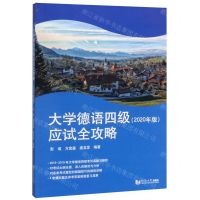 [N]大学德语四级应试全攻略(2020年版)-9787560889153