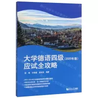 [N]大学德语四级应试全攻略(2020年版)-9787560889153