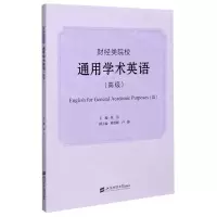 [N]财经类院校通用学术英语(高级)-9787564236465