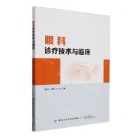 [N]眼科诊疗技术与临床-9787522914428
