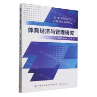[N]体育经济与管理研究-9787522913605