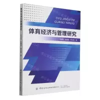 [N]体育经济与管理研究-9787522913605