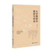 [N]大学精神的演进与传承-9787522833903