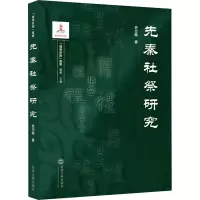先秦社祭研究