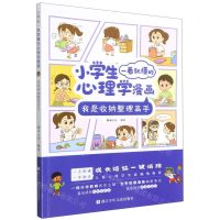 [N]我是收纳整理高手/小学生一看就懂的心理学漫画-9787559725660