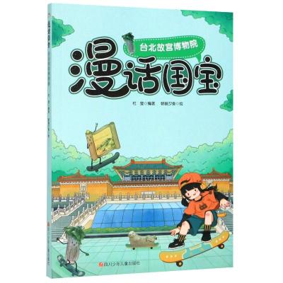 台北故宫博物院/漫话国宝