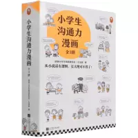 [N]小学生沟通力漫画(共3册)-9787559460172