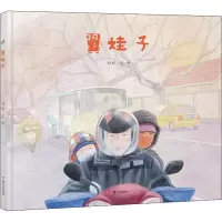 明天原创图画书-翼娃子 刘洵 明天出版社 儿童文学