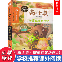 高士其科学童话集全2册儿童文学书籍6-7-9-10-12岁细菌世界历险记/中小学生课外书屋 我们的土壤妈妈青少年读物3-