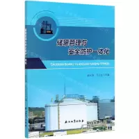 [N]储罐管理与安全防护一体化-9787518343485