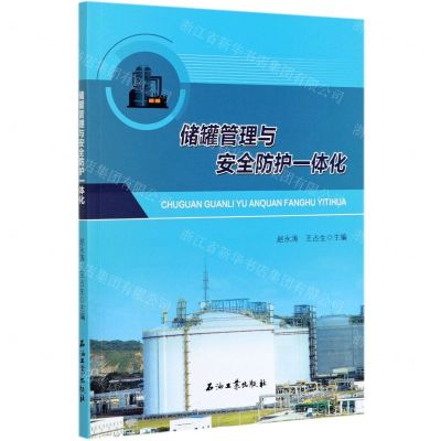 [N]储罐管理与安全防护一体化-9787518343485