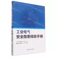 [N]工业电气安全隐患排除手册-9787518358618
