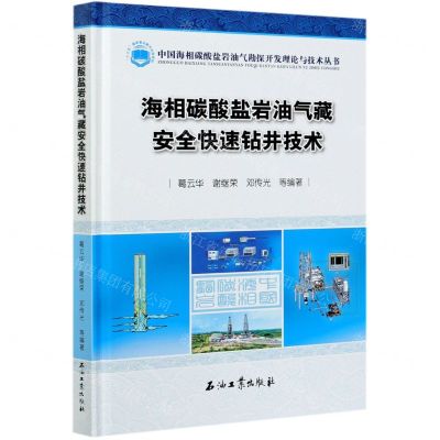 [N]海相碳酸盐岩油气藏安全快速钻井技术(精)/中国海相碳酸盐岩油气勘探开发理论与技术丛书-9787518343225