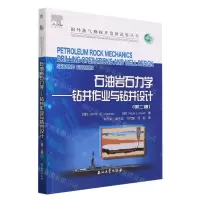 [N]石油岩石力学--钻井作业与钻井设计(第2版)/国外油气勘探开发新进展丛书-9787518353170