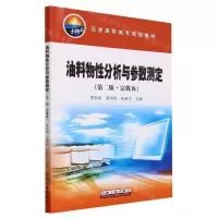 [N]油料物性分析与参数测定(第2版富媒体石油高职高专规划教材)-9787518361304