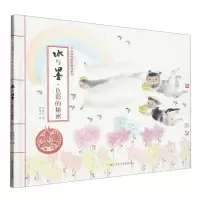 [N]水与墨(色彩的秘密)(精)/中国原创绘本精品系列-9787559732057
