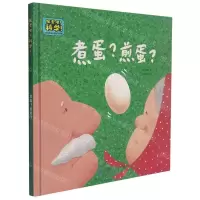 [N]煮蛋煎蛋(精)/探索吧科学幼儿科学启蒙经典绘本-9787519126131