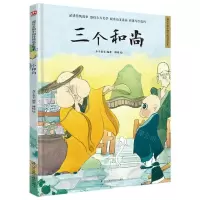[N]三个和尚(精)/超好看的中国传统故事绘本-9787571315498