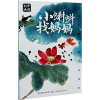 [N]小蝌蚪找妈妈/上海美影经典动画故事-9787115528094