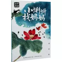 [N]小蝌蚪找妈妈/上海美影经典动画故事-9787115528094